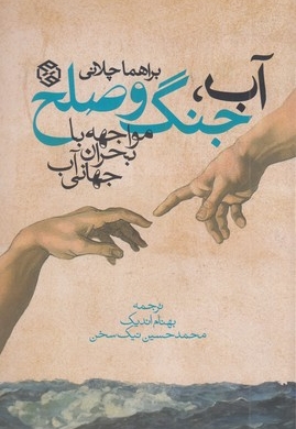 آب جنگ و صلح